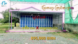 🏠បញ្ចប់ការលក់ ឃ្លាំង 13m x 20m ព្រែកហូរ ក្រុងតាខ្មៅ🇰🇭 តម្លៃ$90.000 ចរចារ