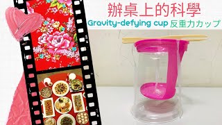 辦桌上的科學 Gravity-defying cup 反重力カップ