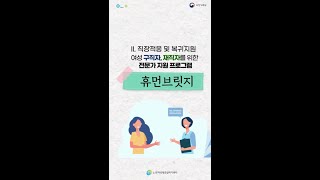 직장적응 및 복귀지원　여성구직자, 재직자를 위한 \