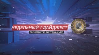 Недельный дайджест МВД #82 выпуск