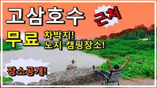 경기도 안성 고삼지 고삼호수 근처 차박지 노지캠핑 장소 카라반 노지캠핑 낚시와 캠핑