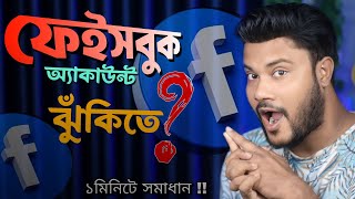 Facebook security settings 2024 | ফেসবুক অ্যাকাউন্ট নিরাপদ রাখার উপায় | Sk Shohag 01!!