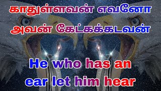 Kaathullavan yevano Avan ketka kadavan || He who has an ear let him hear