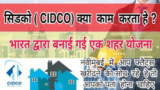 सिडको ( CIDCO)  क्या  काम  करता हे ?