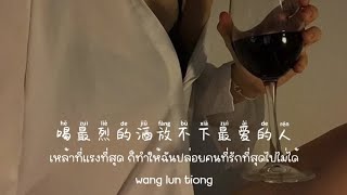 [SUBTHAI | PINYIN]  喝最烈的酒放不下最爱的人 - wang lun tiong | เพลงจีนแปลไทย