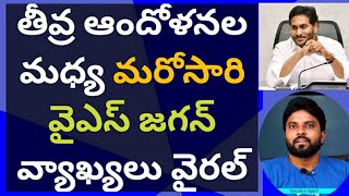 తీవ్ర ఆందోళనల మధ్య మరోసారి వైఎస్ జగన్ వ్యాఖ్యలు వైరల్ #ameeryuvatv #chandrababu #pawankalyan