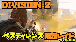 Division2【ペスティレンス限定レイド】ダイジェスト