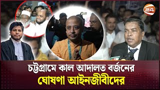 চিন্ময় দাসকে ঘিরে দিনভর চট্টগ্রামে যা ঘটলো | ISKCON | Chinmoy Saha | Channel 24