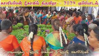 முளைப்பாரி கும்மி பாடல் | எஸ்.எஸ்.புரம் | காளியம்மன் கோவில் திருவிழா 2024 | முச்சந்தி