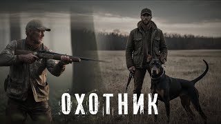 Страшные истории. ОХОТНИК. Аудиокнига. Ужасы.