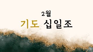 [2025-2-4 기도 십일조]  기도에 대해서 (8) - 주기도문 (2) (마태복음 6:8-13)/ 대구문화교회 / 박종걸 목사