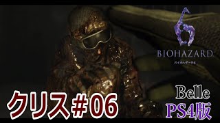 クリス編＃06【PS4版】「バイオハザード6」実況プレイ　ちょっとおもしろい？ゲーム実況【BIOHAZARD 6】