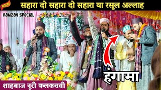 रोजेदार की पहली पसन्द ❤️ Ramzan Mubarak Super kalam 2023 || Shahbaz Raza Noori new naat 2023 ||