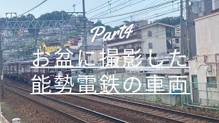 【走行集】お盆に撮影した能勢電鉄の車両part4