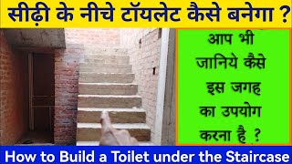 सीढ़ी के नीचे टॉयलेट कैसे बनेगा . How to Build a Toilet under the stairs | कम जगह में जीना कैसे बचाएं