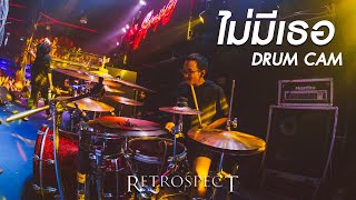 ไม่มีเธอ | Bird Retrospect「DRUM CAM」