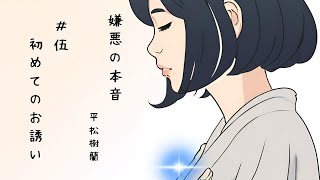 嫌悪の本音＃伍　〜初めてのお誘い〜