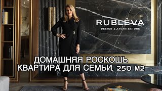 РОСКОШНАЯ КВАРТИРА ДЛЯ СЕМЬИ 250 КВ.М. ОБЗОР ИНТЕРЬЕРА / ДИЗАЙН RUBLEVA DESIGN \u0026 ARCHITECTURE