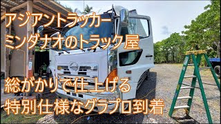 特別仕様なグラプロFR1E到着　視聴者さまからのアイテムたち　アジアントラッカー　ASIAN TRUCKER