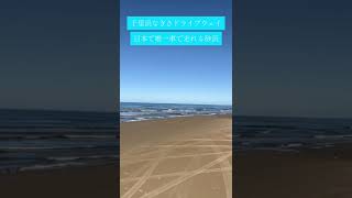 【石川良いところ】千里浜なぎさドライブウェイ！日本で唯一車が走れる砂浜です。晴れた日のドライブは気持ち良いの一言！ ＃Shorts ＃石川 ＃海 ＃砂浜 ＃車 ＃なぎさ