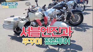 40년된 할리 셔블엔진과 쭈구미투어[할리데이비슨 투어]