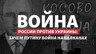 Стычки в Косово: Сербия начнёт войну с США на стороне России? | Радио Донбасс.Реалии