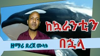 ደረጀ ሙላቱ//Dereje Mulatu /ከኳራንቲን በኋላ/Ke Quarantine behuwala