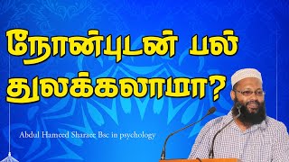 நோன்புடன் பல் துலக்கலாமா? |Abdul |Hameed |Sharaee |Tamil |Bayan