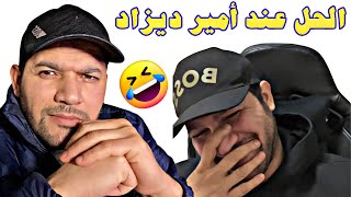 الحل عند أمير ديزاد 🤣🤣 Amir dz live