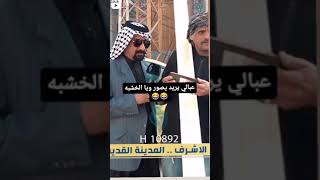 تحشيش عراقي 2023😂 || مقاطع مضحكة 😂 || مقطع مضحك جدا || مقاطع انستكرام مضحكة ||حالات واتساب مضحكة 😂