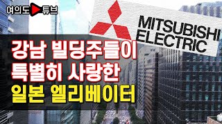 [여의도튜브] 강남 주요건물에 유독 日미쓰비시 엘리베이터가 많은 이유