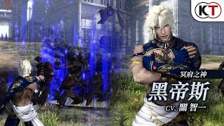 「黑帝斯」動作影片『無雙OROCHI 蛇魔３ Ultimate』