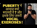 Puberty में आवाज़ बदलने का कारण ! Vocal Exercises and Important Tips, ❌Don't Ignore !!