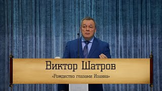 Виктор Шатров - \