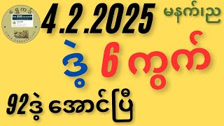 4.2.2025 နေ့ မနက်၊ည မိန်း ၆ကွက် နှင့် ထိပ်၊ အထိ အတွဲ ပုံစံ