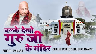 चल के देखो गुरु जी के मंदिर | Chalke Dekho Guru Ji Ke Mandir | Guru Ji Song