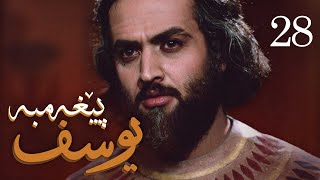 درامای پێغه‌مبه‌ر یوسف (د.خ) - ئه‌ڵقه‌ی 28 | Yousuf Payambar Kurdi - AlqaY 28