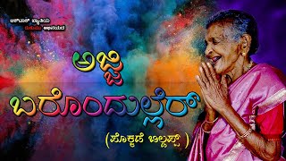 ಅಜ್ಜಿನ ಮೋಕೆದ ಅಜ್ಜಿ ಬರ‍್ಪೆರ್ಗೆ {AJJINA MOKE }#ajji #jayanth#jayusmileyboy