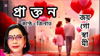 প্রাক্তন | কণ্ঠে - জিনাত | কবি- জয় গোস্বামী। বাংলা কবিতা আবৃত্তি | Prakton by Joy Goswami | #viral