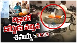 LIVE | రిక్షాలో కోర్టుకు వచ్చిన మహా శివుడు | Govt Land Acquisition Case, Chhattisgarh | 10TV