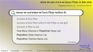 રાજસ્થાન રાજ્ય માં કેટલા જિલ્લા છે | Rajasthan State Districts List |List of Districts in Rajeshthan