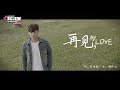 【SG:SW 2018 优异作曲奖】施凯证《再见，My Love》Official MV