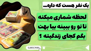 فال پلاس - یک نفرهست که لحظه شماری میکنه تا تورو ببینه بیا بهت بگم کجای زندگیته