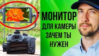 Накамерный монитор - зачем нужен? 10 причин - чем поможет внешний монитор на примере FeelWorld fw568