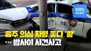 사거리서 경찰차와 SUV 충돌…맨홀 안서 불 / KBS뉴스(News)