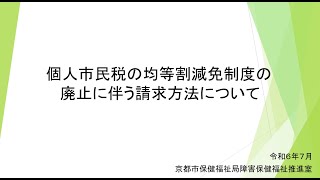 【京都市障害保健福祉推進室】均等割減免制度の廃止に伴う請求方法について