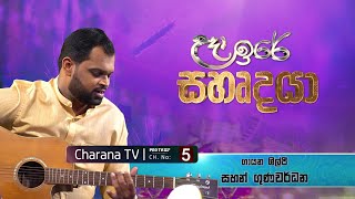 Sahan Gunawardhane | සහන් ගුණවර්ධන