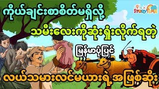 ကိုယ်ချင်းစာစိတ်မရှိလို့ သမီးလေးကိုဆုံးရှုံးလိုက်ရတဲ့ လယ်သမားလင်မယားရဲ့အဖြစ်ဆိုး (အစအဆုံး)