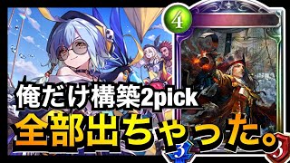 【シャドバ】ただの構築と化した上振れ財宝pickが最強すぎるｗｗｗ【シャドウバース/Shadowverse】