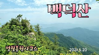 백덕산 #백덕산흥원사코스#영월백덕산#평창백덕산